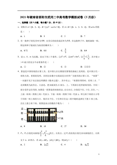 【精准解析】湖南省邵阳市武冈市第二中学2021届高三下学期5月模拟考试数学试题 含解析