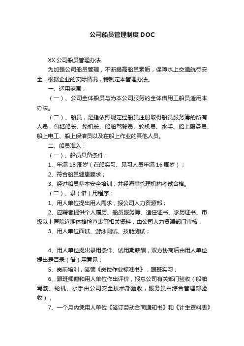 公司船员管理制度DOC