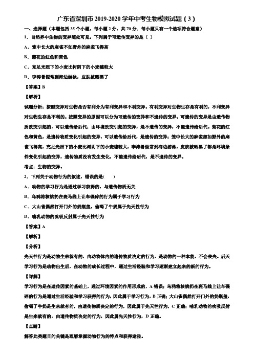 广东省深圳市2019-2020学年中考生物模拟试题(3)含解析