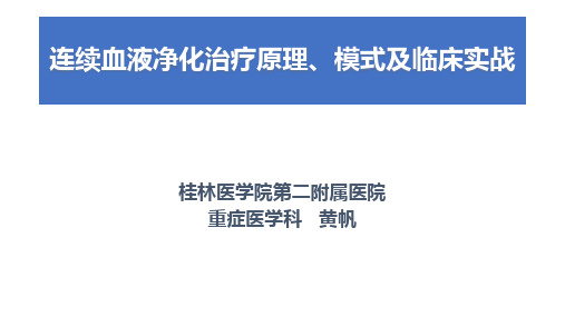 连续血液净化治疗原理、模式及临床实战