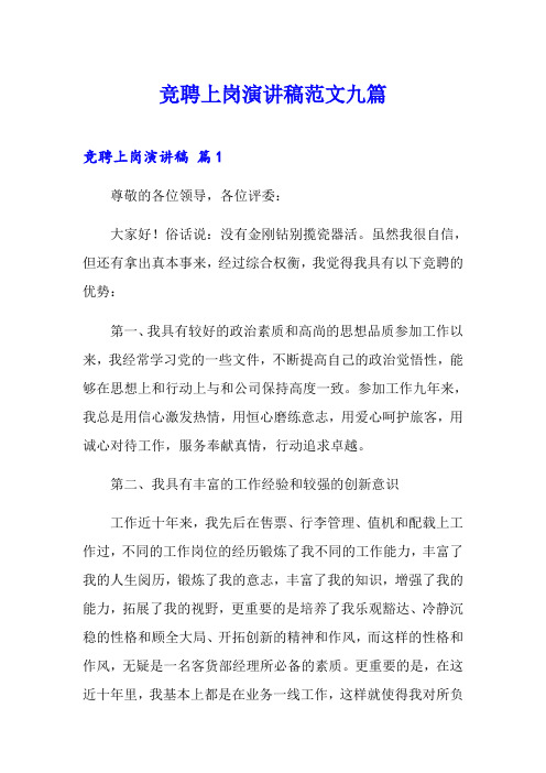 竞聘上岗演讲稿范文九篇(word版)