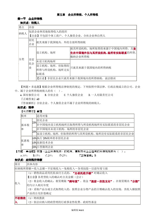 初级会计经济法所得税知识点总结