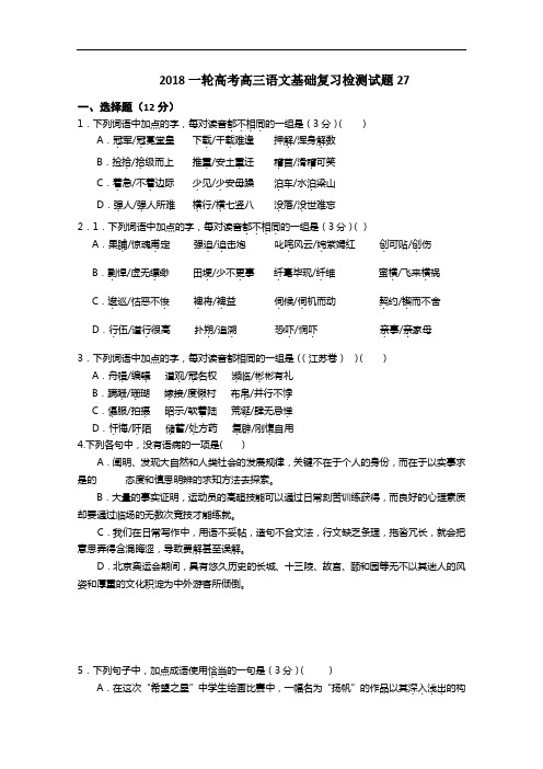 广东省江门市 2018届高考语文一轮基础复习检测试题 27 Word版含答案