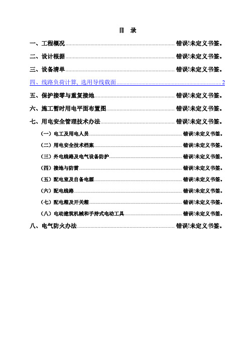 施工现场临时用电安全施工方案样本