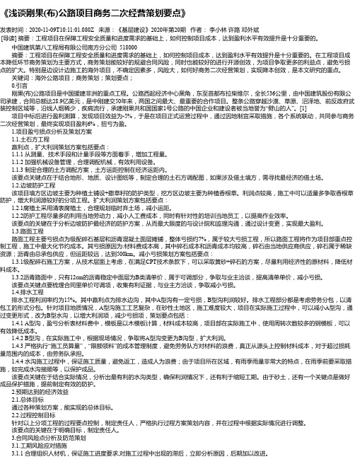 《浅谈刚果(布)公路项目商务二次经营策划要点》