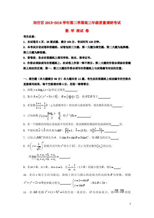 上海市闵行区2016届高三数学质量调研考试(二模)试卷-理(含解析)