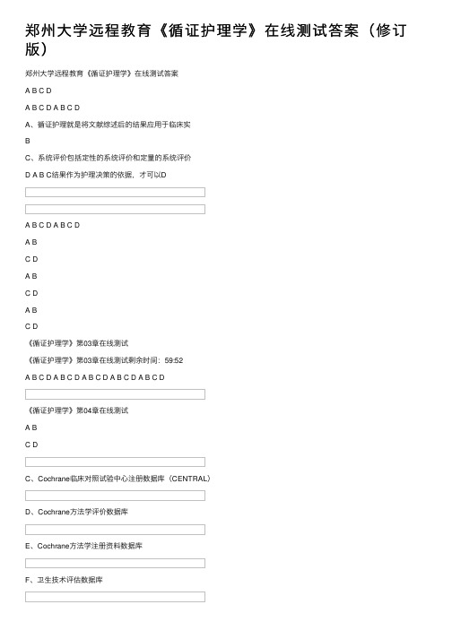 郑州大学远程教育《循证护理学》在线测试答案（修订版）