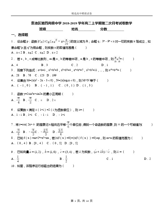 贵池区第四高级中学2018-2019学年高二上学期第二次月考试卷数学(1)