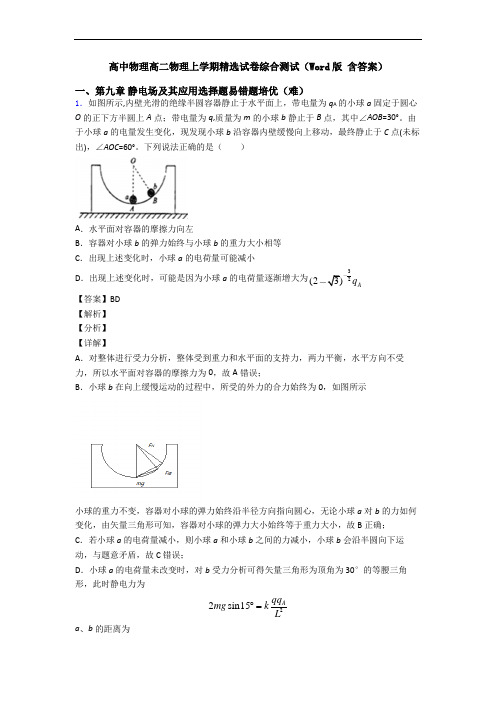 高中物理高二物理上学期精选试卷综合测试(Word版 含答案)