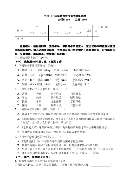 二○○七年盐城市中考语文模拟试卷