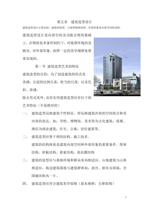 建筑设计科目教案：第五章  建筑造型设计