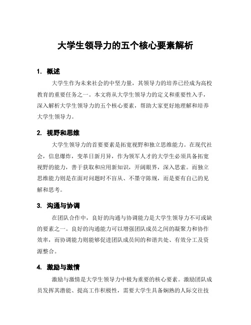 大学生领导力的五个核心要素解析