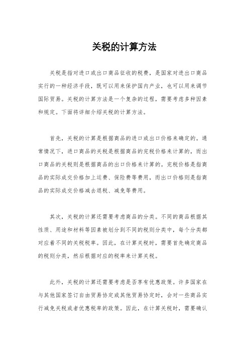 关税的计算方法