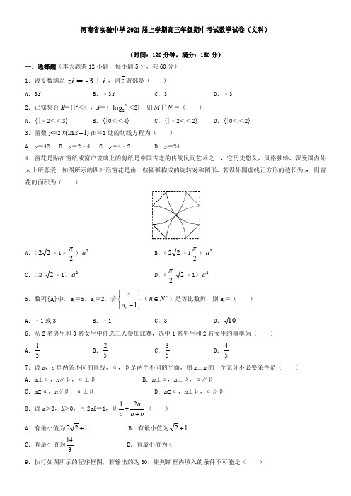 河南省实验中学2021届上学期高三年级期中考试数学试卷(文科)