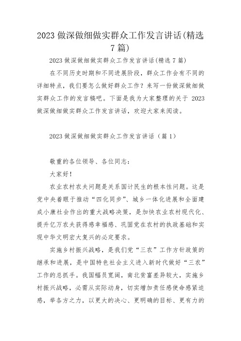 2023做深做细做实群众工作发言讲话(精选7篇)