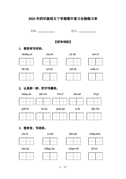 2024年四年级语文下学期期中复习全能练习单