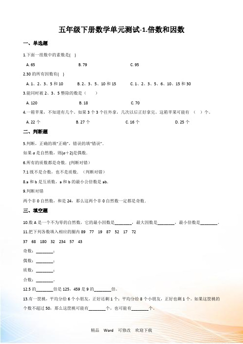 西师大版五年级下册数学单元测试《倍数和因数》(含答案)