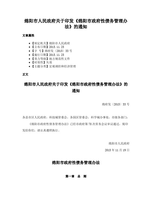 绵阳市人民政府关于印发《绵阳市政府性债务管理办法》的通知