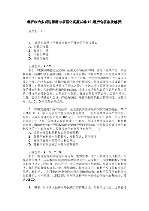 考研政治多项选择题专项强化真题试卷15(题后含答案及解析)