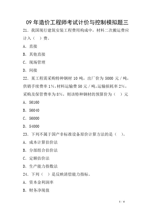 09年造价工程师考试计价与控制模拟题三