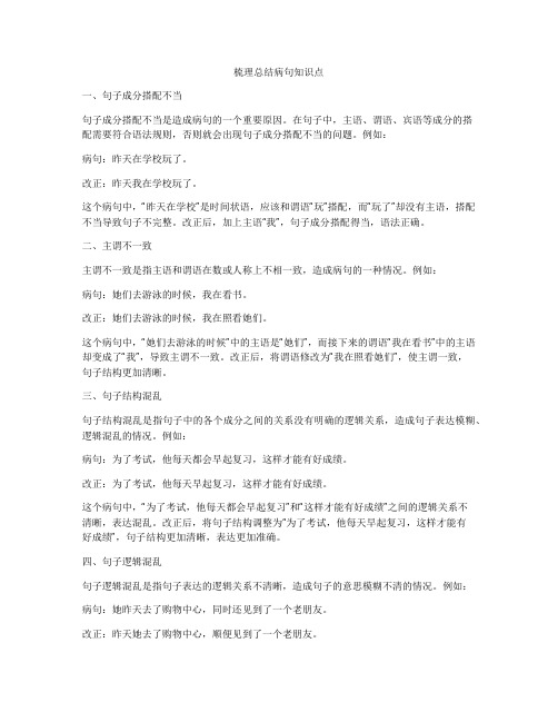 梳理总结病句知识点