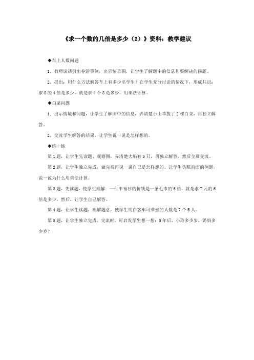 最新冀教版小学数学二年级上册《求一个数的几倍是多少(2)》：教学建议(优质精编)