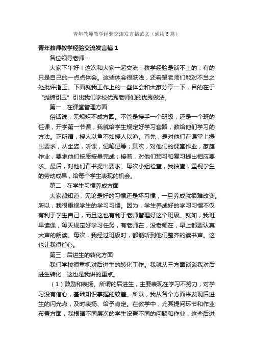 青年教师教学经验交流发言稿范文(通用5篇)
