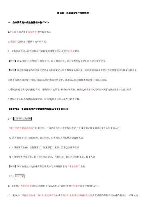 2023年注会经济法知识点总结企业国有资产法律制度