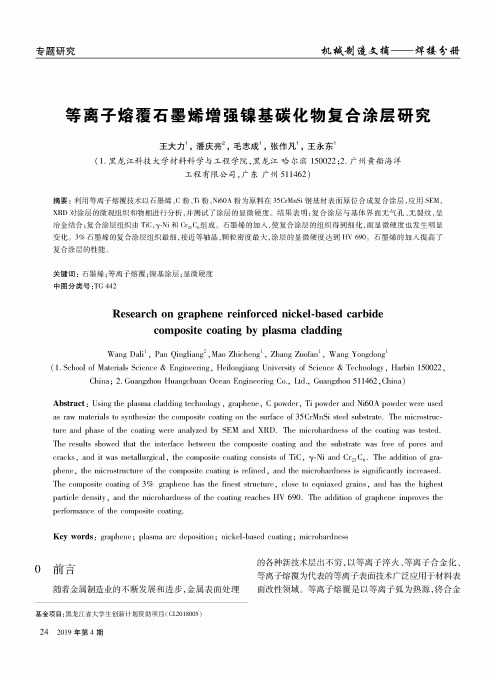 等离子熔覆石墨烯增强镍基碳化物复合涂层研究