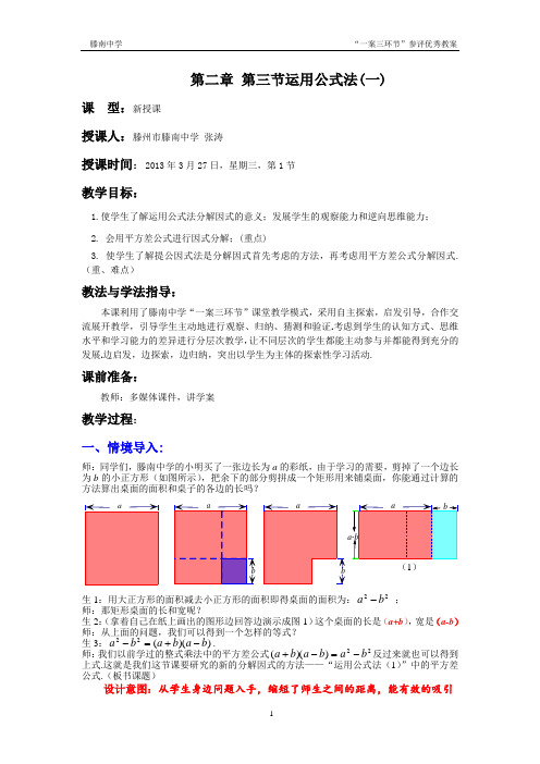 滕南中学张涛)2.3运用公式法(1)