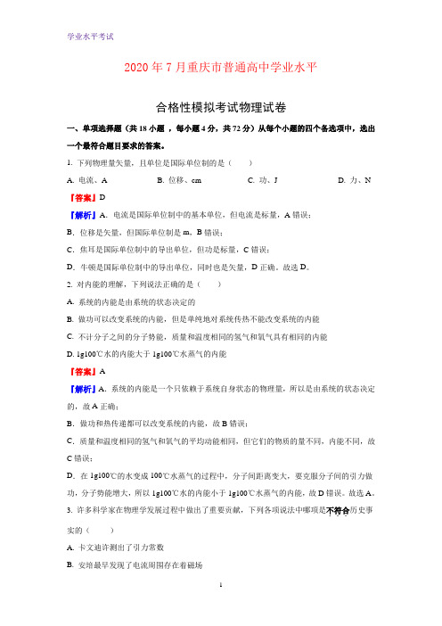 2019-2020学年重庆市高二下学期学业水平合格性模拟考试物理试题(解析版)