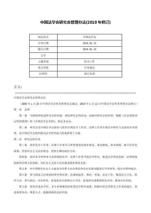 中国法学会研究会管理办法(2010年修订)-