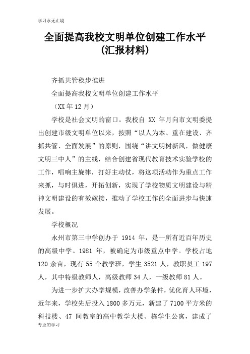 全面提高我校文明单位创建工作水平(汇报资料性文件材料)