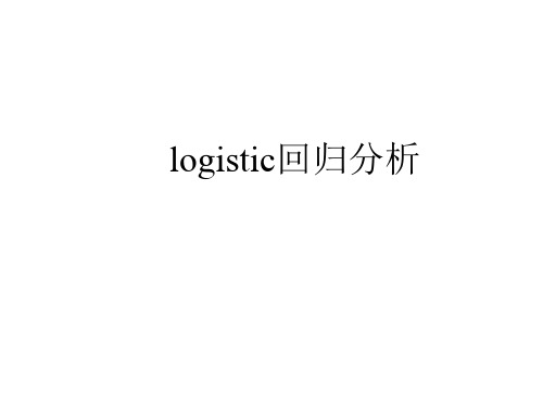 logistic回归分析