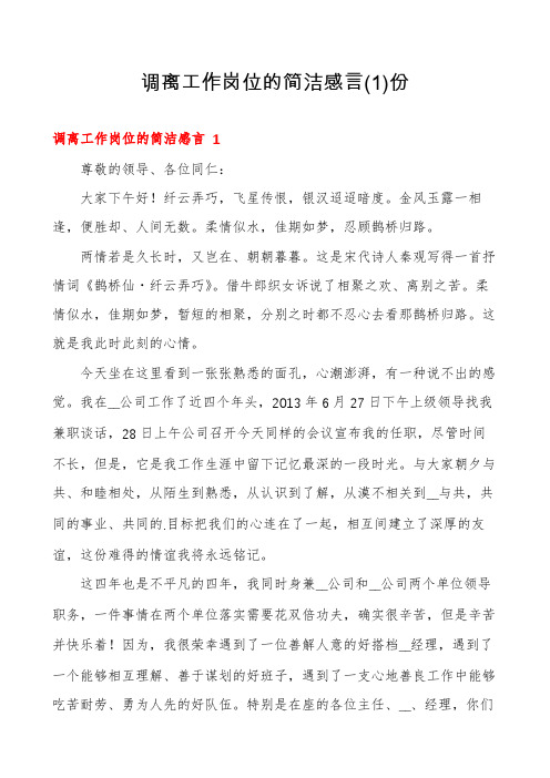 调离工作岗位的简洁感言份