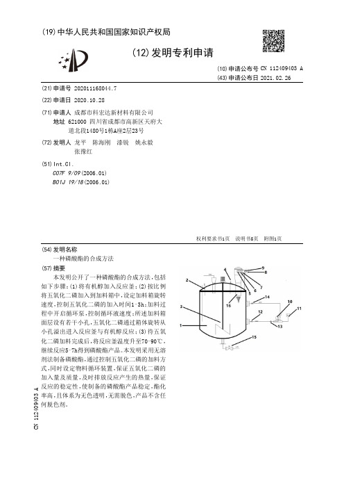 一种磷酸酯的合成方法[发明专利]