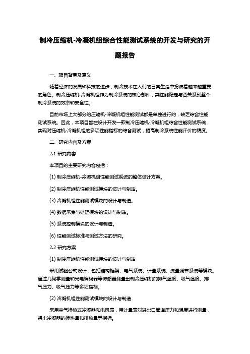 制冷压缩机-冷凝机组综合性能测试系统的开发与研究的开题报告