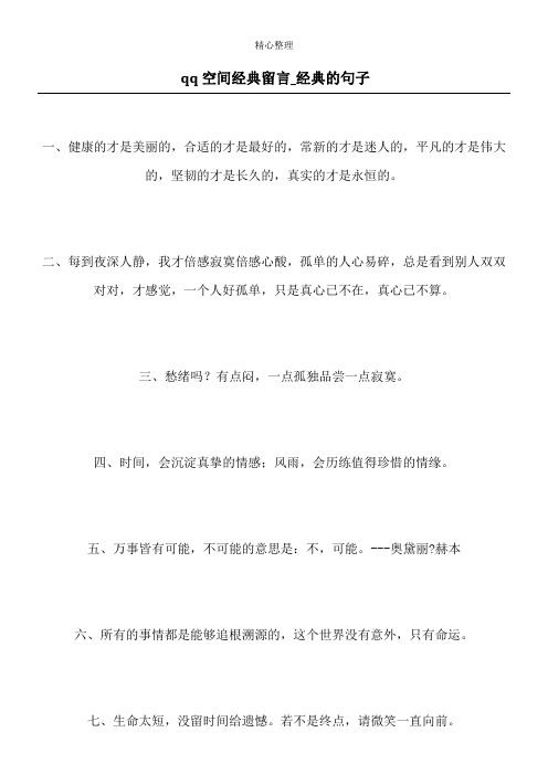 qq空间经典留言_经典的句子