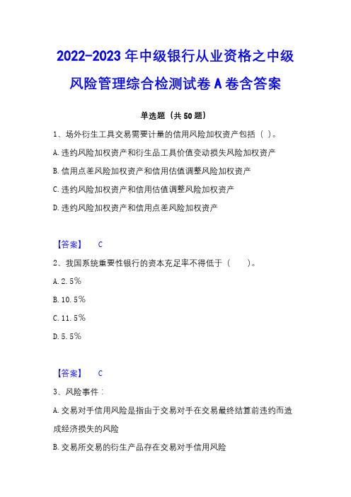 2022-2023年中级银行从业资格之中级风险管理综合检测试卷A卷含答案