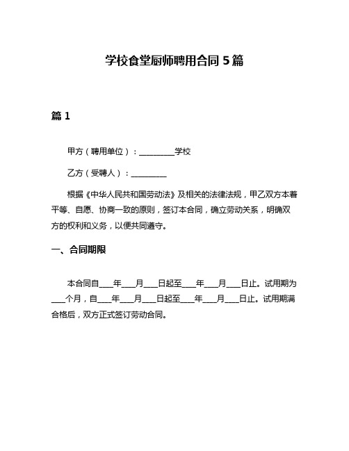 学校食堂厨师聘用合同5篇