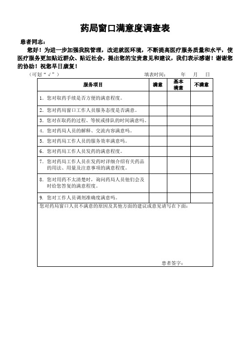 患者对药剂科满意度调查表