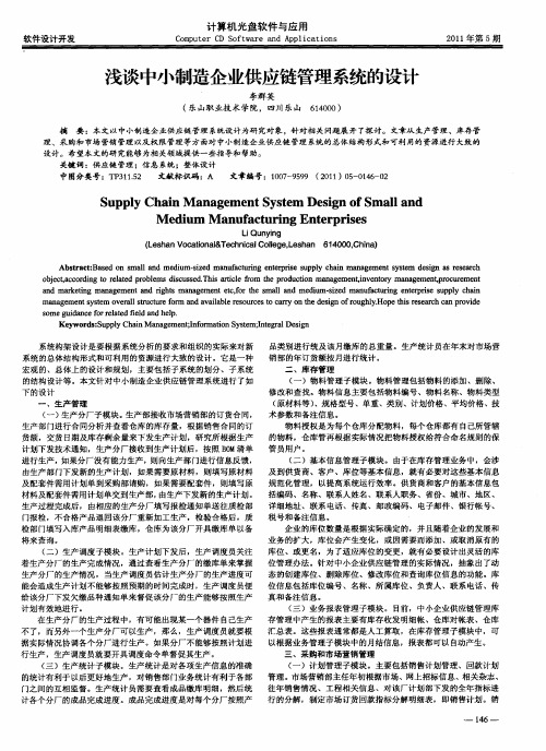 浅谈中小制造企业供应链管理系统的设计