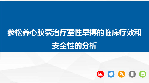 参松养心胶囊治疗室性早搏的临床疗效和安全性的分析