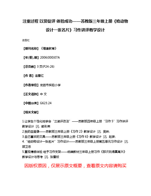 注重过程 以赏促评 体验成功——苏教版三年级上册《给动物设计一张名片》习作讲评教学设计