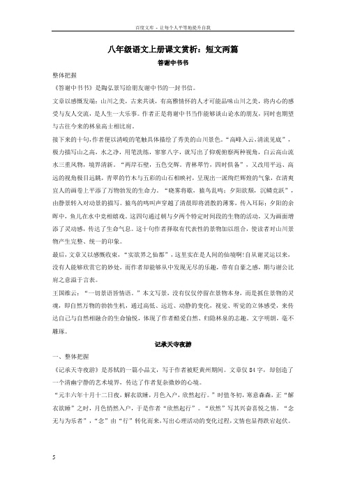 人教版八年级语文上册课文赏析——短文两篇