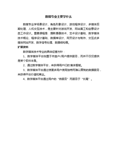 数媒专业主要学什么