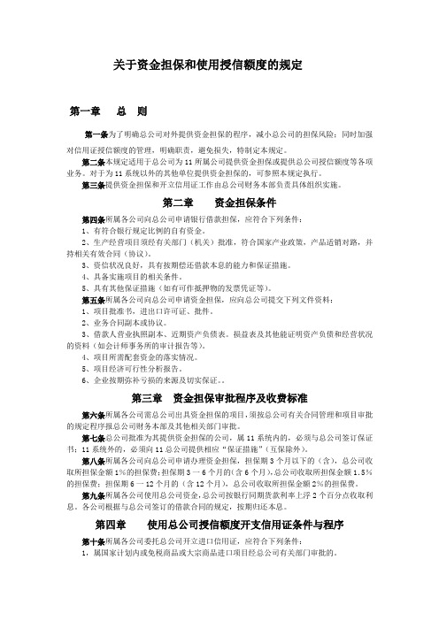 企业关于资金担保和使用授信额度的规定