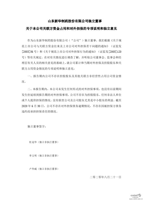 新华制药：独立董事关于本公司关联方资金占用和对外担保的专项说明和独立意见