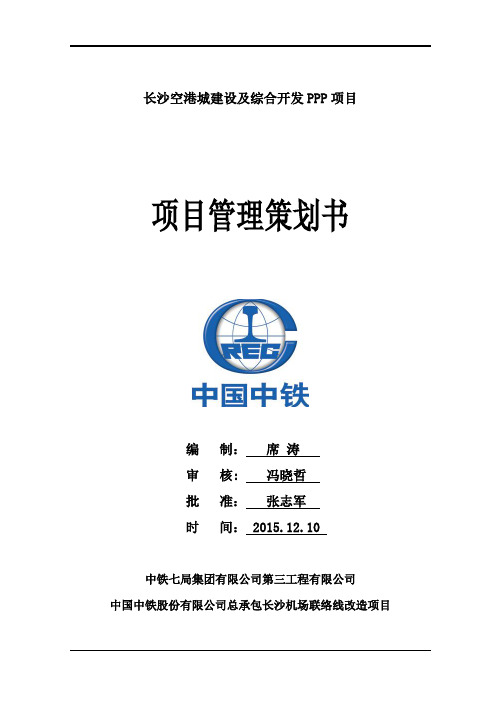 长沙空港城建设及综合开发PPP项目管理策划书