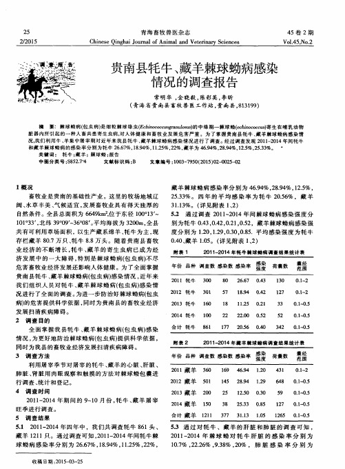 贵南县牦牛、藏羊棘球蚴病感染情况的调查报告